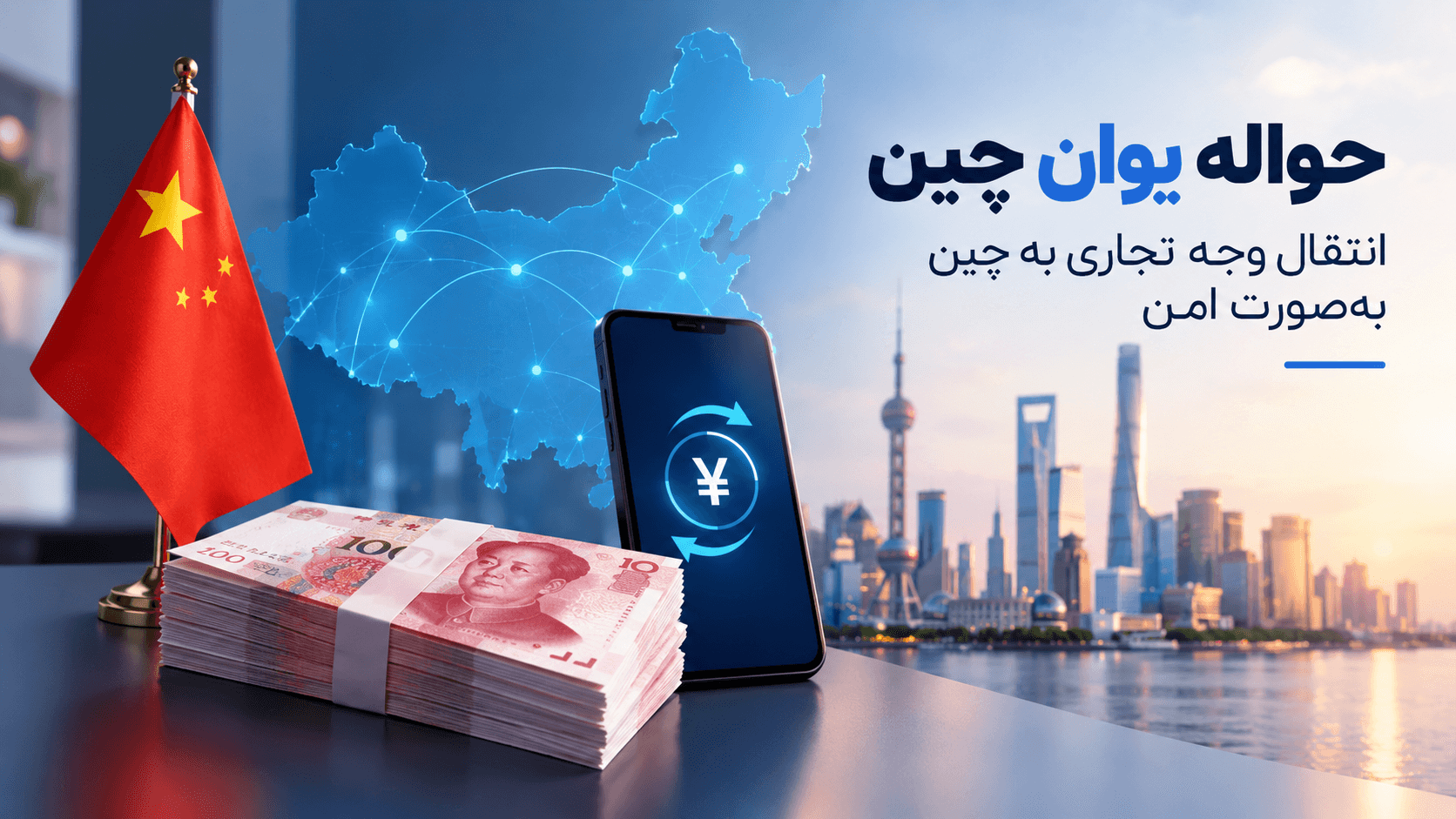 حواله یوان چین | انتقال وجه تجاری به چین بهصورت امن